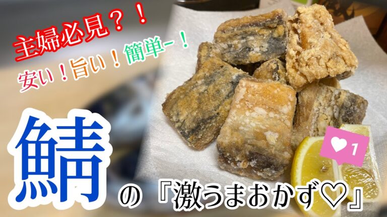 安い！旨い！簡単！スーパーで買ってきた【鯖】が控えめにいって『激うま』に化ける！