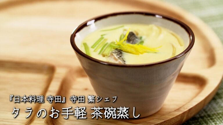 タラのお手軽 茶碗蒸し【日本料理 寺田/寺田 繁シェフ】