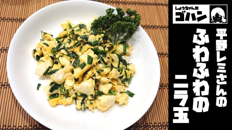 平野レミさんの『ふわふわのニラ玉』がうまそうだったのでやってみた