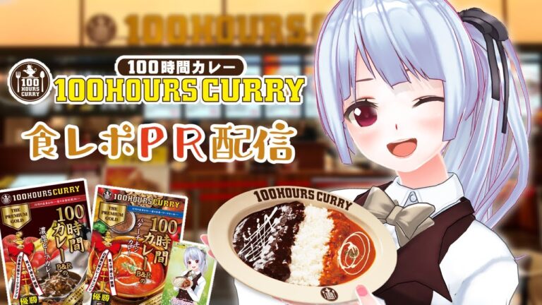 【#100時間カレー】2025年カレー尽くしな月城リリナが、100時間カレーさんとコラボします！！！🍛🥄【#PR/#月城リリナ】