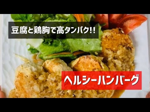 ハンバーグ〜高野豆腐と鶏胸肉で高タンパクで低カロリー！