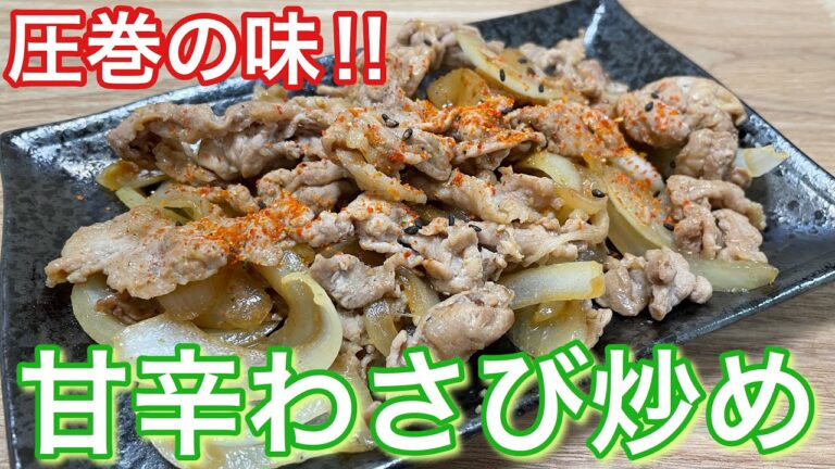【感動する美味しさ‼︎】豚肉の甘辛わさび炒めの作り方【簡単男飯】