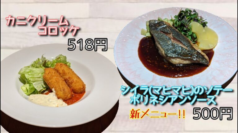 41回目『シイラ(マヒマヒ)のソテー ポリネシアンソース』『カニクリームコロッケ』