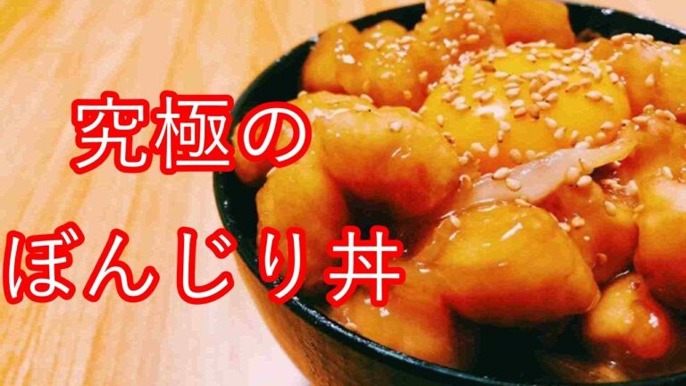 究極のぼんじり丼のレシピ！ご飯進み過ぎて困る