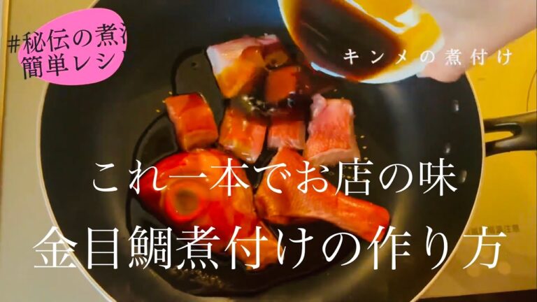 金目鯛の煮付けの作り方 徳造丸秘伝の煮汁で簡単料理
