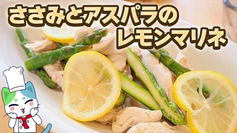 【簡単美肌レシピ】紫外線対策にも！肌も喜ぶ「ささみとアスパラのレモンマリネ」【第一三共ヘルスケア】