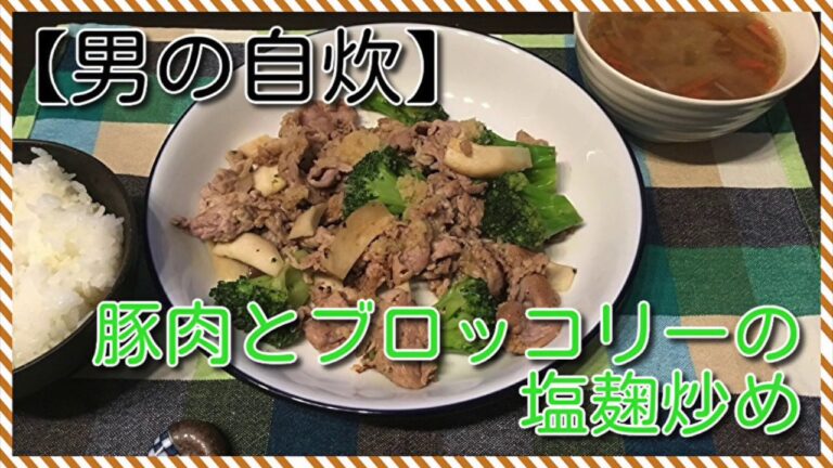 【男の自炊】#3 豚肉とブロッコリーの塩麹炒め “Pork and Broccoli Stir-fried in Salt with Ricemalt”