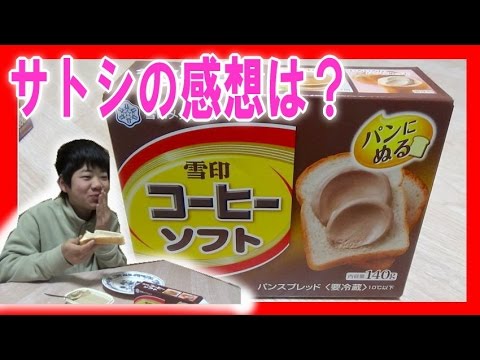 【サトシと食べよ】 パンに塗る 雪印コーヒー