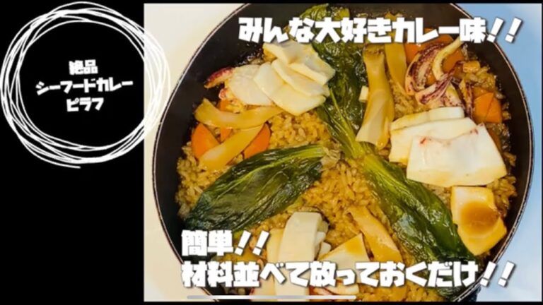 【絶品！みんな大好きシーフードカレーピラフ！】誰にでも簡単！材料切って並べて放っておくだけでできちゃう！時短料理の極み！【時短料理/時短レシピ/ズボラ飯/節約料理/簡単ご飯】