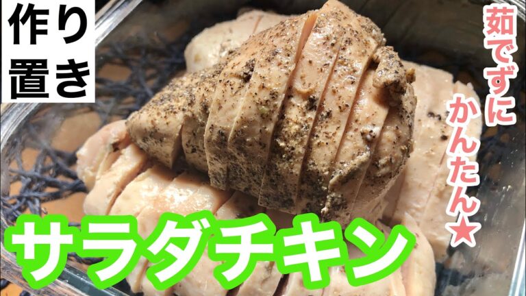 沸騰したお湯に入れて放置するだけ！【How to make healthy boiled Chicken】