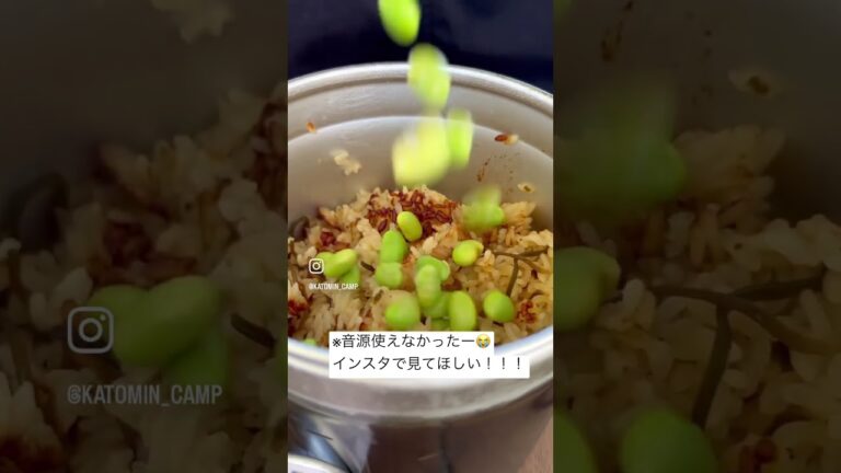 枝豆🫛こんぶの炊き込みご飯💨(炊き込み待ち時間はダンスタイム)#炊き込みご飯 #キャンプ #キャンプ飯 #キャンプ女子
