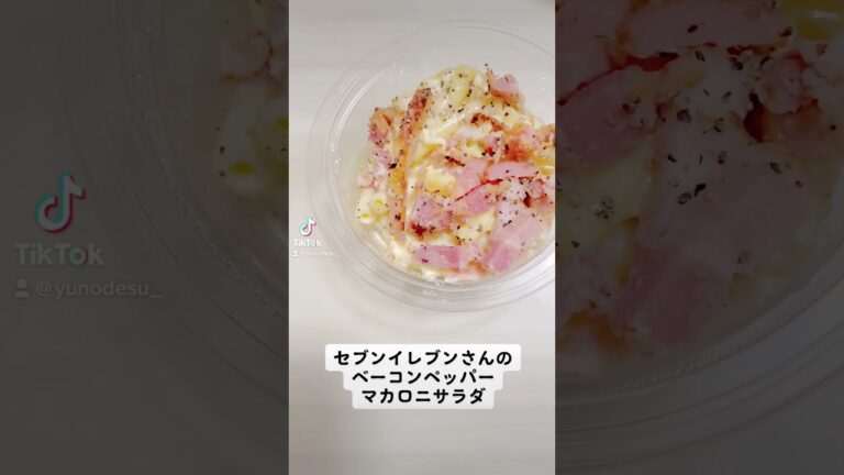 『ベーコンペッパーマカロニサラダ』程よい塩味でバランス良き◎【bacon pepper macaroni salad】