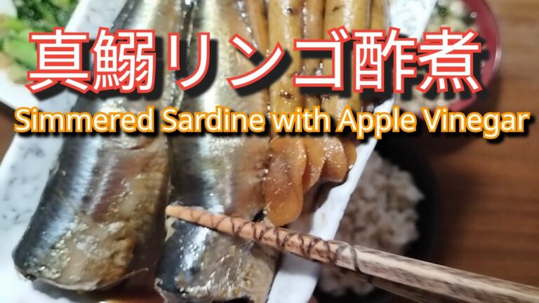 Simmered Sardine with Apple Vinegar/真鰯リンゴ酢煮/横
