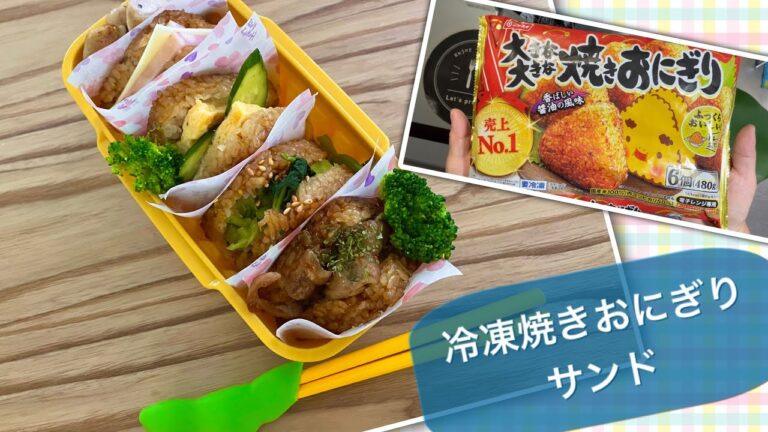 冷凍焼きおにぎりサンド#onigiri #japanesefood