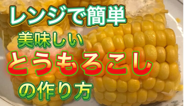 レンジで簡単。美味しいとうもろこしの作り方 一粒一粒がコーンのうまみ #とうもろこし #コーン #レンジ #レンチン #トウモロコシ #とうきび #焼きとうもろこし #茹でとうもろこし
