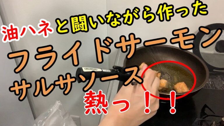 健康オタクな料理初心者が作るフライドサーモンサルサソース｜オメガ３を食べよう【頭の良くなる料理ch】#1