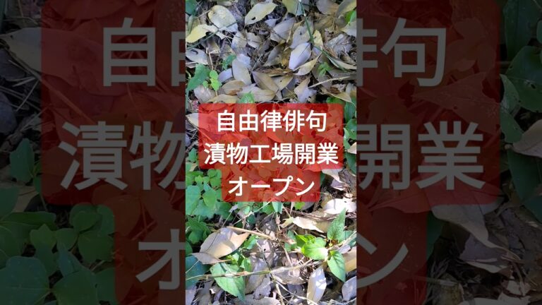 自由律俳句漬物工場開業オープン