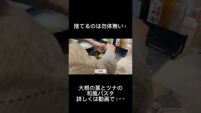 葉っぱ捨てるなよ^ ^ 大根葉とツナの和風パスタを鉄フライパンで作る動画　ショート