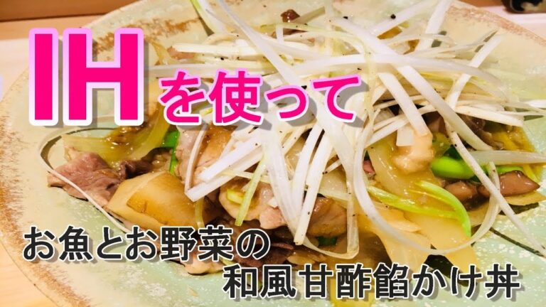 お魚とお野菜の和風甘酢餡かけ丼　～長ネギトッピング～