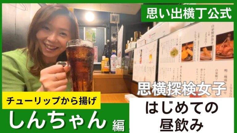 思い出横丁で昼飲み☆チューリップから揚げしんちゃん