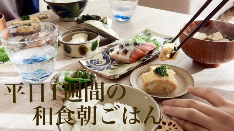 【1週間の献立】我が家の定番朝ごはん！🥢夫が喜ぶ朝食メニューの1週間/一汁三菜/夫婦二人暮らし