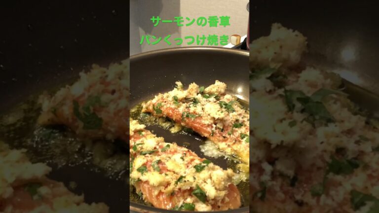 コストコサーモンの香草食パン粉焼き#shorts#焼き音