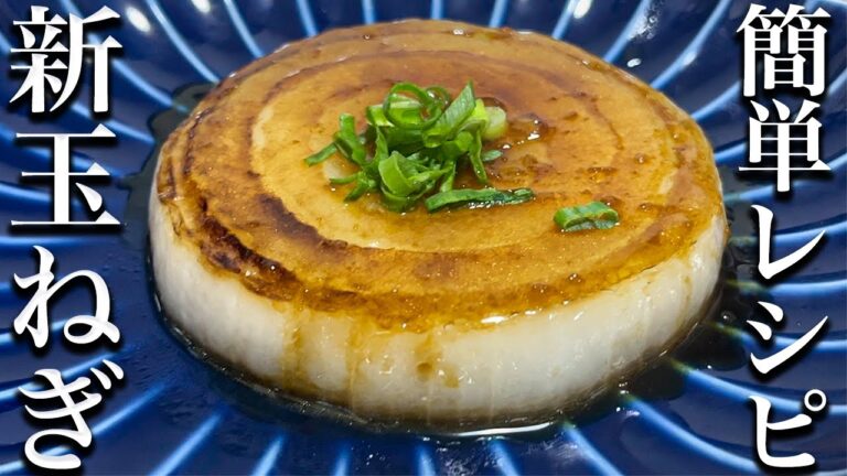 【新玉ねぎ】元和食料理人が教える玉ねぎステーキの簡単レシピ！
