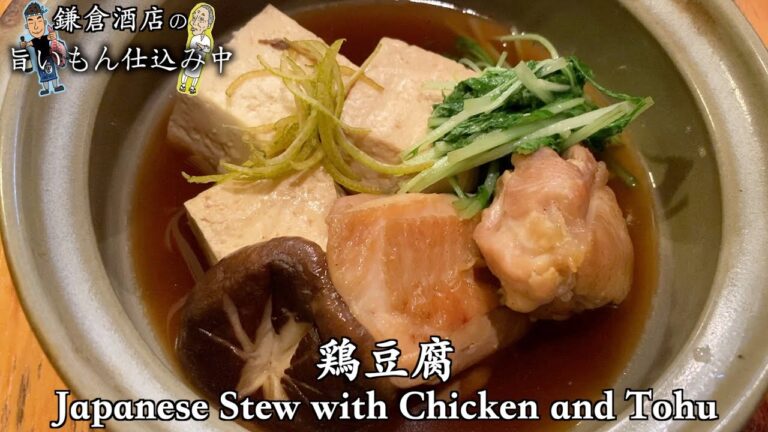 【鶏豆富】全部の旨味を豆腐に染み込ませます。【Japanese Stew with Chicken and Tofu】