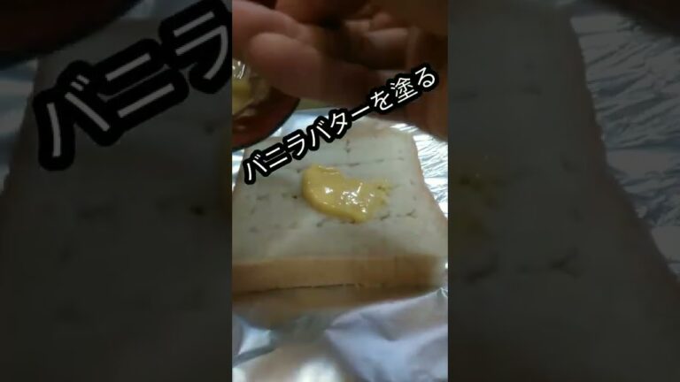 無限に食えるバニラバタートーストが旨い！　#shorts 　#簡単レシピ 　　#食パンアレンジ