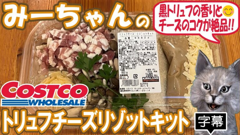 【字幕付き】コストコのデリカの新商品！トリュフチーズリゾットキットの紹介です！黒トリュフ香りとチーズのコクが美味しい、本格的なチーズリゾットでした！