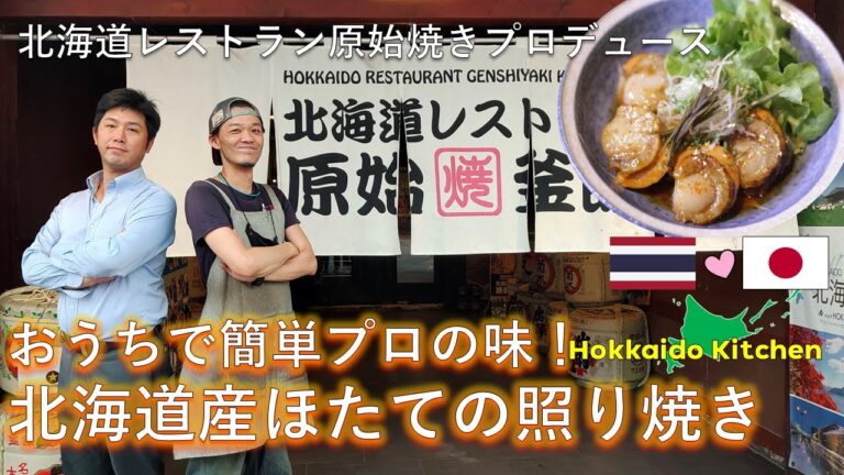 原始焼きキッチン「おうちで簡単プロの味！ほたての照り焼き」