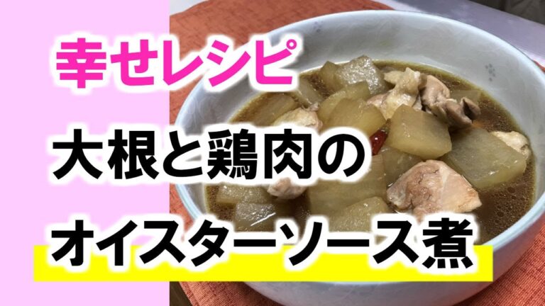 大根と鶏肉のオイスターソース煮／オイスターソースの旨味が染みた大根と鶏肉が幸せの味／家庭料理・レシピ（管理栄養士・中川純子）