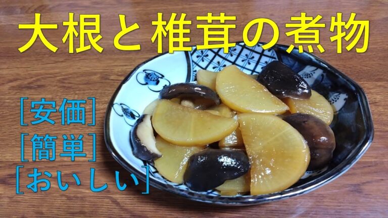 [大根と椎茸の煮物] 安価で簡単でおいしいですイッピンの常備菜です