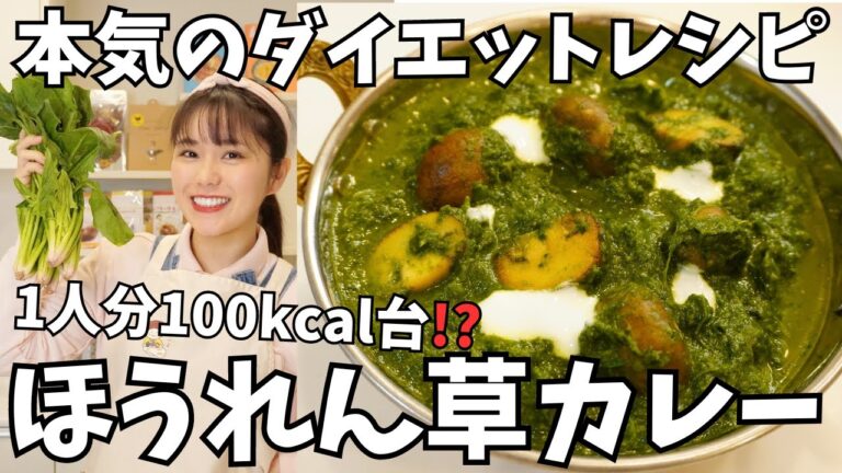 【おいしく痩せる】旬のほうれん草を使ったダイエットカレーをご紹介します。美味しくて全部食べちゃってもカロリーは普通のカレーの半分以下！
