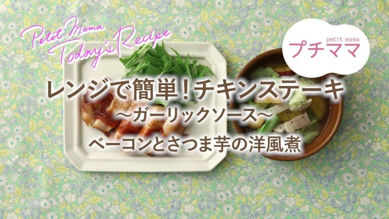 【プチママ♪ミールキット　2019/9/18】レンジで簡単！チキンステーキ～ガーリックソース～・ベーコンとさつま芋の洋風煮