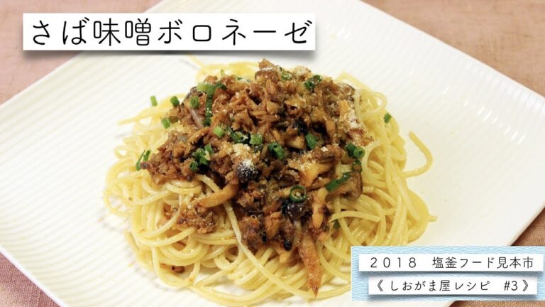 【料理動画】“味噌のコクでさばが美味しいパスタ”『さば味噌ボロネーゼ』