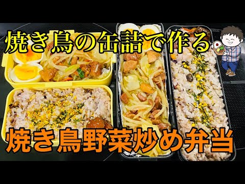 【弁当】焼き鳥の缶詰で作るお手軽野菜炒め弁当♪今日もパパっとで作ります！
