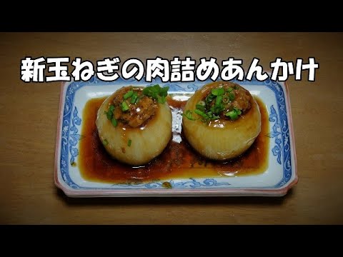 新玉ねぎの肉詰めあんかけ『旬のものを食べよう！！』