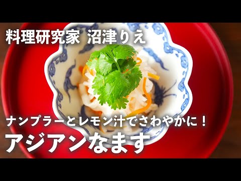 今年はさっぱり「アジアンなます」はいかが？「 紅白なます 」がナンプラーで変身【ちょこっと漬け♯59】｜ kufura   [ クフラ ]