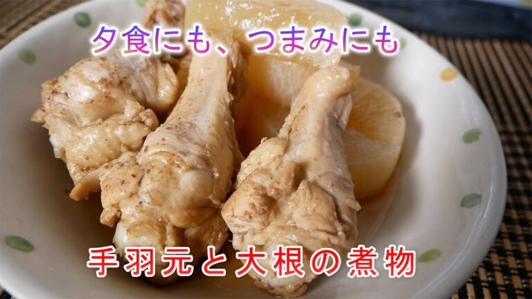 夕食にも、つまみにも　手羽元と大根の煮物