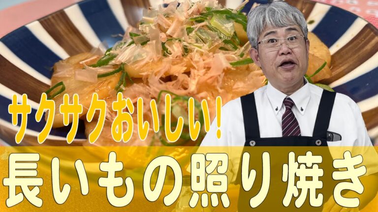 サクサクおいしい！「長いもの照り焼き」