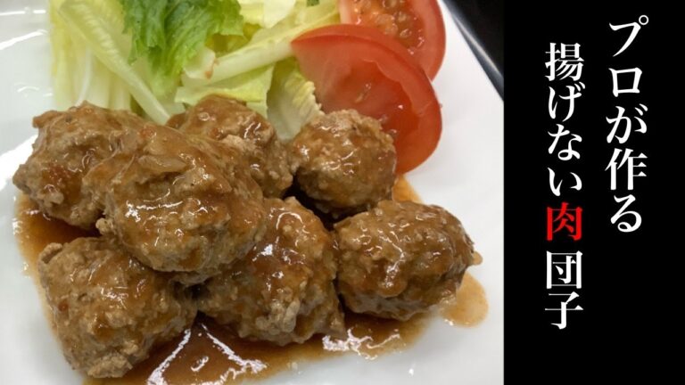 プロが作る！揚げない肉団子でトマト煮込みミートボール！How to make Japanese Meat ball.