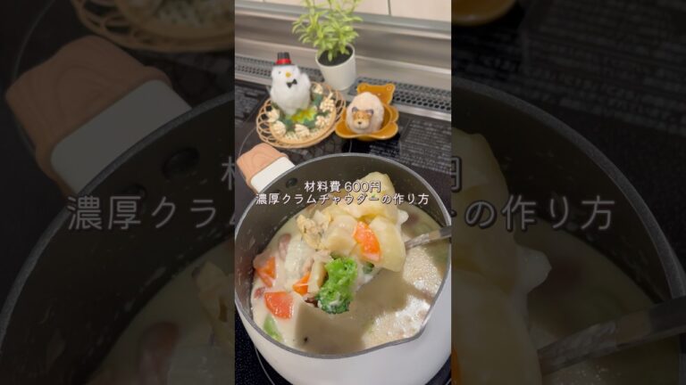 【600円で作る】濃厚クラムチャウダー🥣#料理 #時短節約 #時短 #時短クッキング #時短ごはん #おうちごはん #簡単レシピ #cooking #消費者物価指数 #クラムチャウダー