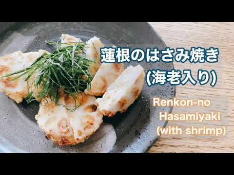 蓮根のはさみ焼き/Renkon-no hasamiyaki (with shrimp)/How to make Japanese dishes
