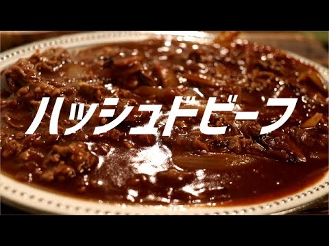 ハッシュドビーフの作り方。【飯テロ】