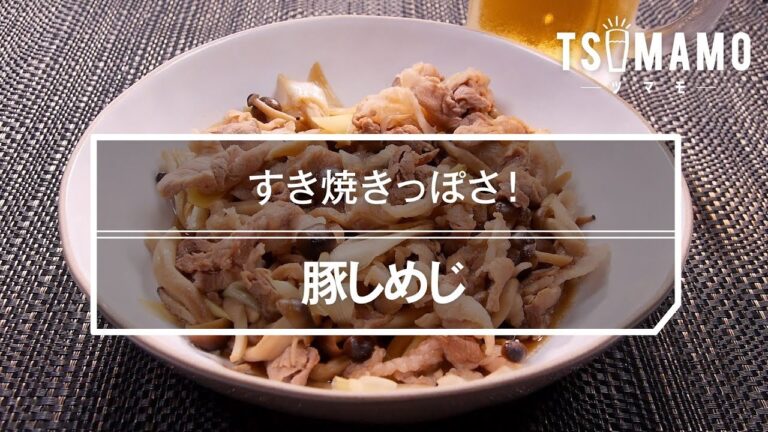 豚しめじのレシピ