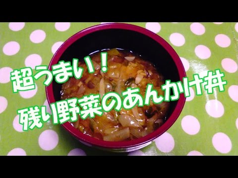 残り 野菜の あんかけ丼の レシピ