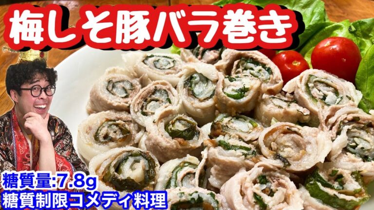 【ガッツリでさっぱり】旨味と酸味のコントラスト！梅しそ豚バラ巻き【コメディ料理】