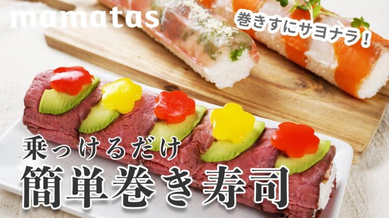 巻きすにサヨナラ！乗っけるだけで簡単巻き寿司