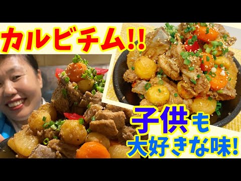 特製激旨フルーツダレで作る激旨カルビチム！秋の味覚も入ってます♪～本場の韓国料理～